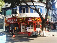 门面-王浩儿纪六孃甜皮鸭(乐山总店)