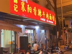 门面-薛记襄阳香辣牛肉面(平安路店)