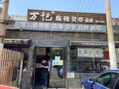 门面-万记麻辣烫国展总店
