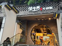 -俏牛哥鲜牛肉牛肆馆(重庆天地店)
