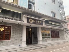 门面-民信老铺(华盖路店)