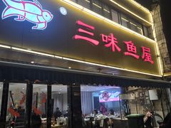 -三味鱼屋(琥珀山庄店)