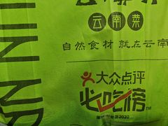 -云海肴·汽锅鸡·云南菜(广安门天虹店)