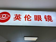 -沪睛眼镜蔡司官方授权店(金桥佳林路店)