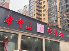 -方中山胡辣汤(蓝堡湾店)