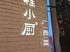-桂小厨广西菜(万象城店)