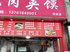 门面-刘记肉夹馍(彰武店)