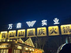 -袁山山重庆火锅(丈八北路店)
