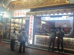 -普宁反沙番薯芋头