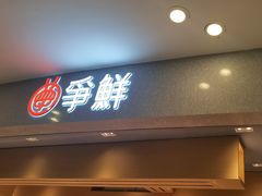 -争鲜回转寿司(朝北大悦城店)