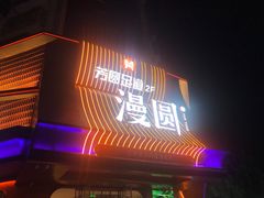 -漫圆·品质家宴(榔梨店)