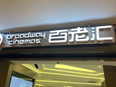 -中影国际影城(东方新天地CINITY店)