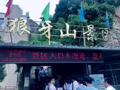 -狼牙山风景区