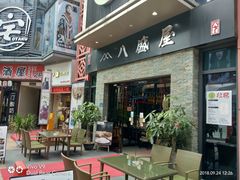 -八盛屋·沾面(集美万达店)
