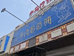 -牛马行牛肉饸饹铺(青岛街店)