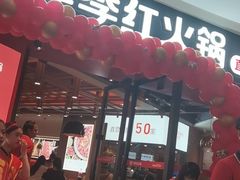 -季季红火锅(柳州城中万达二店)