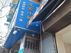 -定家小酥肉·清真(回民街店)