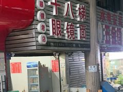 -十八梯眼镜面(五红路店)