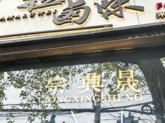 -清真拉妈卤味(回民街店)