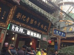 门面-刘纪孝腊牛羊肉(北广济街店)
