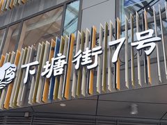 -下塘街七号(圆融时代广场店)