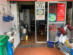 门面-方老大馄饨(抚宁巷店)