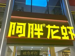 -阿胖龙虾(罍街店)