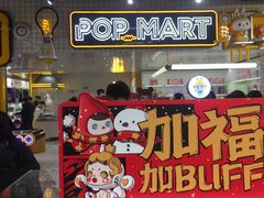 -泡泡玛特POPMART(上海环球港店)