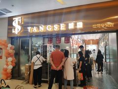 门面-糖涩(新佳丽店)