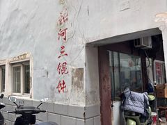 -张阿三馄饨店