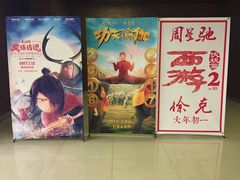 -SFC上影影城(杭州下沙IMAX店)