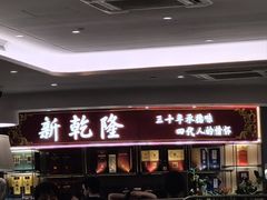 -新乾隆酒楼(帝景园店)