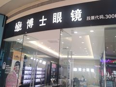 -博士眼镜(沙井京基百纳广场店)