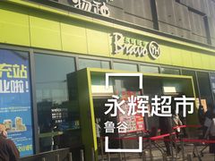 -永辉超市(鲁谷店)