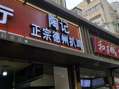 门面-陶记正宗德州扒鸡(科巷店)