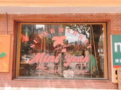 门面-迷你椰·泰式大排档(虹口店)