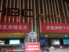 -华谊兄弟影院(北京洋桥店)
