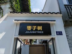 -枣子树·素食餐厅(普陀山店)
