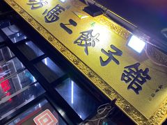 -清真李唯一优质肉丸糊辣汤