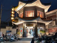 -富春茶社(国庆路店)