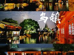 -乌镇西栅景区