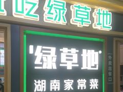 -绿草地·湘菜(7mall店)