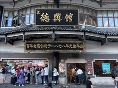 -德兴馆(广东路总店)