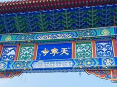 -天宁寺