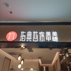-指典艺术美甲美睫