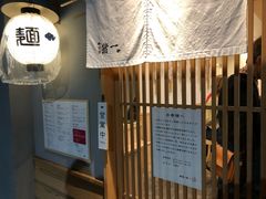 门面-面屋 猪一
