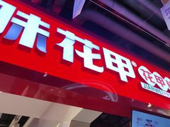 -见味花甲(合生汇店)