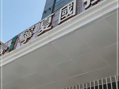 -宁夏国强手抓羊肉·清真菜(未央路凤三店)