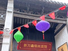 门面-新万鑫银丝面·非遗无锡味(惠山古镇店)