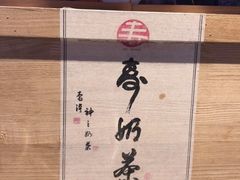 -寿奶茶·鲜奶与茶(合生汇购物中心店)